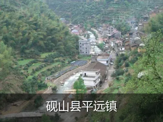 砚山县平远镇