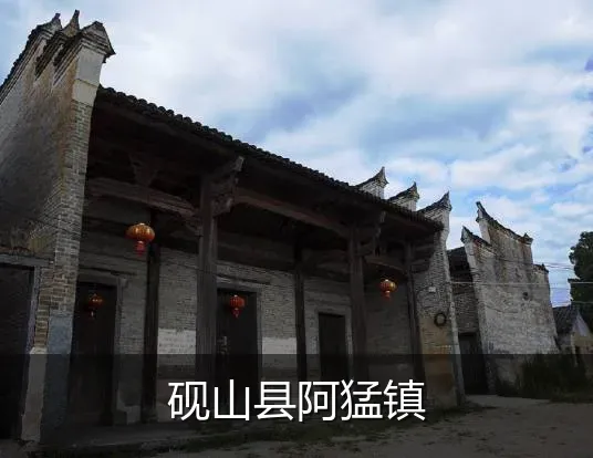 砚山县阿猛镇